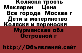 Коляска трость Макларен  › Цена ­ 3 000 - Все города, Москва г. Дети и материнство » Коляски и переноски   . Мурманская обл.,Островной г.